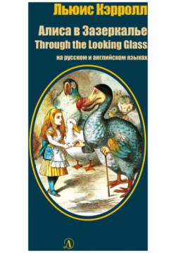 Алиса в Зазеркалье / Through the Looking Glass Детская литература 9785080060687 