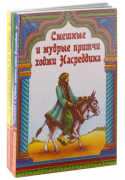 Басни  притчи афоризмы (комплект из 4 х книг) Амрита Русь 9785413022337
