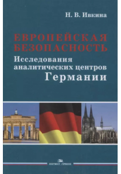 Европейская безопасность  Исследования аналитических центров Германии Монография Аспект Пресс 9785756710809