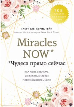 Miracles now  Чудеса прямо сейчас Как жить в потоке и сделать счастье полезной привычкой Эксмо 9785041089740
