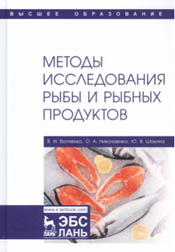Методы исследования рыбы и рыбных продуктов  Учебное пособие Лань 9785811443925 У
