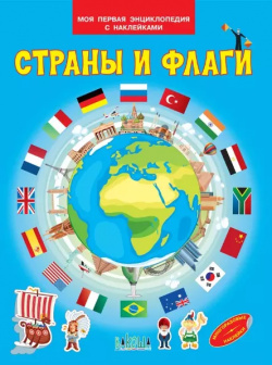 Страны и флаги  Моя первая энциклопедия с наклейками Вакоша 9785001321453