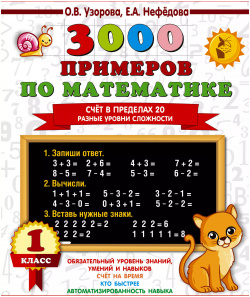 3000 примеров по математике  Счет в пределах 20 Разные уровни сложности 1 класс АСТ 9785171218799