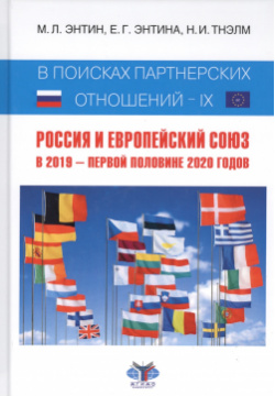 В поисках партнерских отношений  IX: Россия и Европейский Союз 2019 первой половине 2020 годов Зебра Е 9785907164451