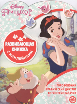 Принцесса Disney  Развивающая книжка с наклейками АО Издательский дом Лев 9785447161293