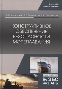 Конструктивное обеспечение безопасности мореплавания  Монография Лань 9785811446315