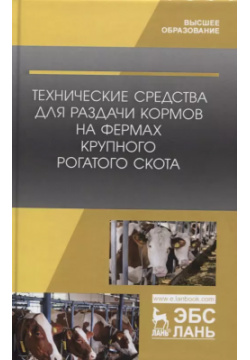 Технические средства для раздачи кормов на фермах крупного рогатого скота  Учебное пособие Лань 9785811444632