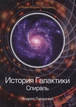 История Галактики  Спираль Т8 Издательские технологии 9785517023995