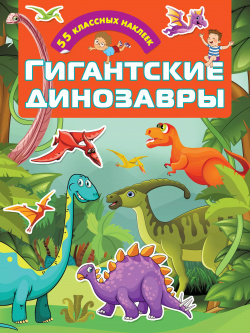 Гигантские динозавры  55 классных наклеек Сова Малыш (Обучающая и развивающая литература) 9785171202569