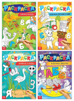 Веселая азбука  Набор раскрасок (комплект из 4 книг) Буква ленд
