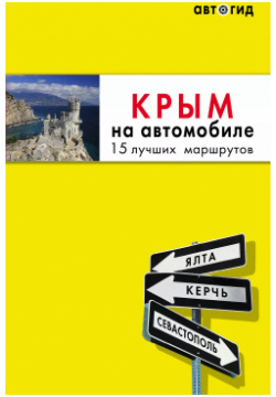 Крым на автомобиле: 15 лучших маршрутов БОМБОРА 9785041078393 