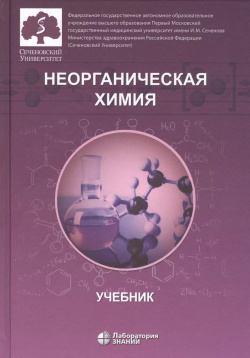 Неорганическая химия  Учебник для фармацевтических университетов и факультетов Лаборатория знаний 9785001012689