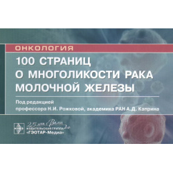 100 страниц о многоликости рака молочной железы: руководство для врачей Гэотар Медиа 9785970455418 