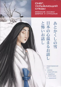 Японские сказки  добрые и страшные Снег укрывающий следы Пособие по чтению КАРО 9785992514322