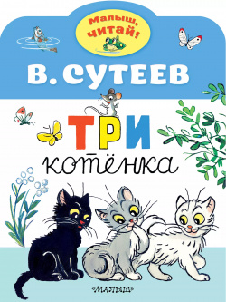 Три котенка АСТ 9785171192013 