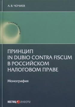 Принцип in dubio contra fiscum в российском налоговом праве: монография Юстицинформ 9785720516338 