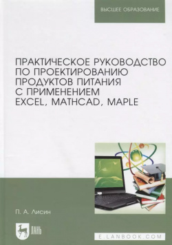 Практическое руководство по проектированию продуктов питания с применением Excel  MathCAD Maple Учебное пособие Лань 9785811448586