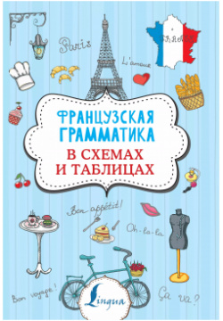 Французская грамматика в схемах и таблицах АСТ 9785171220778 Новая книга серии