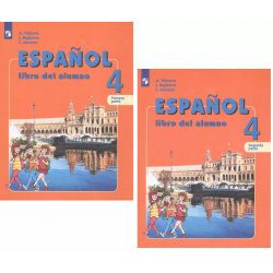 Испанский язык  4 класс Учебник для общеобразовательных организаций и школ с углубленным изучением испанского языка (комплект из 2 книг) Просвещение 9785090807890