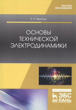 Основы технической электродинамики  Учебное пособие Лань 9785811446810