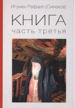 Игумен Рафаил (Симаков)  Книга Часть третья Зебра Е 9785907164277