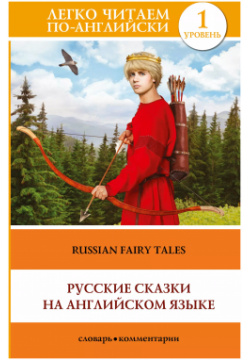 Русские сказки на английском языке АСТ 9785171200084 