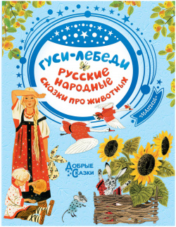 Гуси лебеди  Русские народные сказки про животных АСТ 9785171233839 В книгу