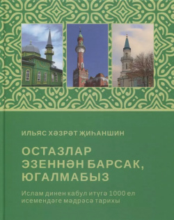 Остазлар эзеннэн барсак  югалмабыз (на татарском языке) Хузур