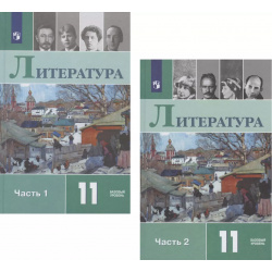Литература  11 класс Учебник Базовый уровень В двух частях Часть 1 2 (комплект из книг) Просвещение 9785090740647
