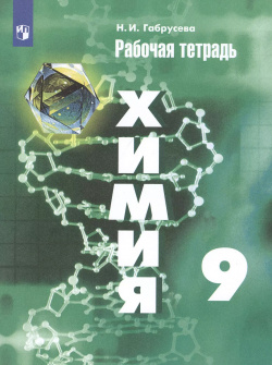 Химия 9 кл  Р/т (11 изд) (м) Габрусева (ИП) Просвещение Рабочая тетрадь для