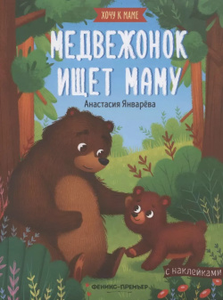 Медвежонок ищет маму  Книжка с наклейками Феникс 9785222319826
