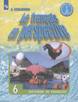 Французский язык  6 класс Учебник для учащихся общеобразовательных организаций и школ с углубленным изучением французского языка Просвещение 9785090723817