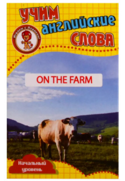 Учим английские слова  Развивающие карточки "On The Farm / На ферме" Улыбка 9780028052410