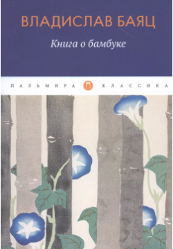 Книга о бамбуке Пальмира 9785517022097 Роман сербского писателя Владислава Баяца