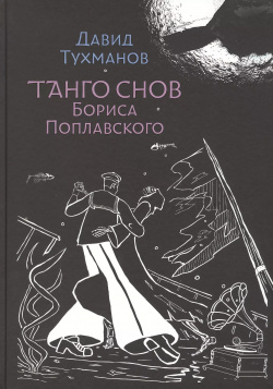 Танго снов Бориса Поплавского  Музыкально поэтический цикл для голоса и фортепиано Ноты Оренбургское книжное издательс 9790900332547