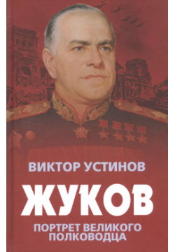 Жуков  Портрет великого полководца Родина 9785907351066