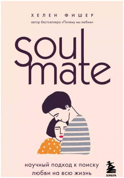 Soulmate  Научный подход к поиску любви на всю жизнь БОМБОРА 9785041132309 П
