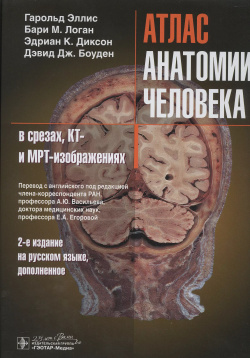 Атлас анатомии человека в срезах  КТ и МРТ изображениях Гэотар Медиа 9785970457313