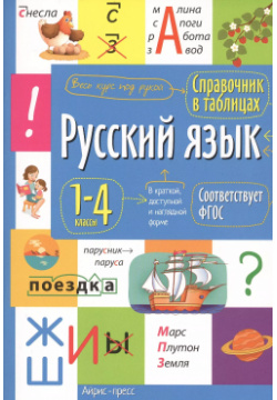 Русский язык  1 4 класс Справочник в таблицах Айрис пресс 9785811270781