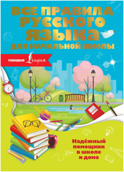 Все правила русского языка для начальной школы АСТ 9785171212025 