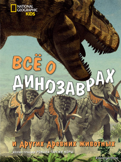 Все о динозаврах и других древних животных Эксмо 9785041110550 