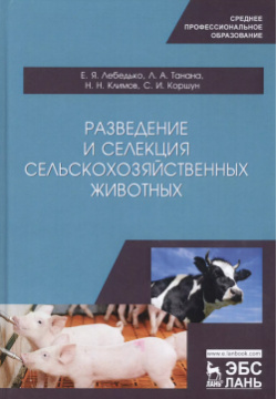 Разведение и селекция сельскохозяйственных животных  Учебное пособие Лань 9785811454082