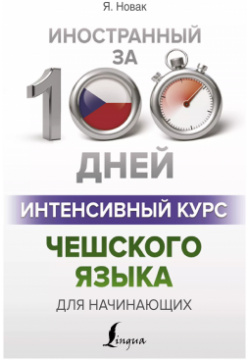 Интенсивный курс чешского языка для начинающих АСТ 9785171227975 