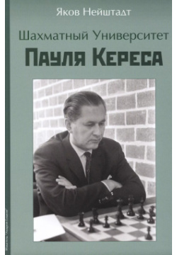 Шахматный университет Пауля Кереса Издатель Андрей Ельков 9785906254764 