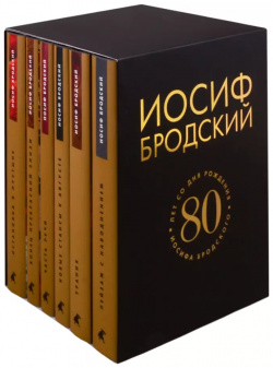 Собрание сочинений  80 лет со дня рождения Иосифа Бродского (комплект из 6 книг) Лениздат 9785604457115
