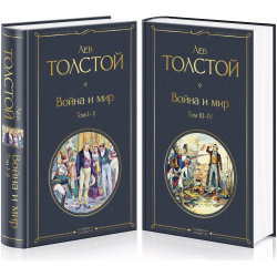 Война и мир  Том I II III IV (комплект из 2 книг) Эксмо 9785041159955 Писать о