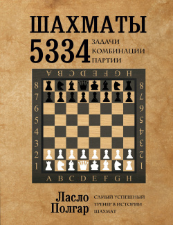 Шахматы  5334 задачи комбинации и партии Эксмо 9785699761364 В основу сборника