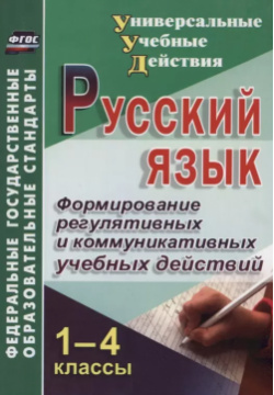 Русский язык  1 4 класс Формирование регулятивных и коммуникативных учебных действий Учитель 9785705735068