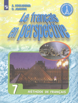 Французский язык  7 класс Учебник для общеобразовательных организаций и школ с углубленным изучение французского языка Просвещение 9785090769075