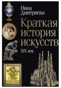 Краткая история искусств: XIX век Рипол Классик 9785386128180 